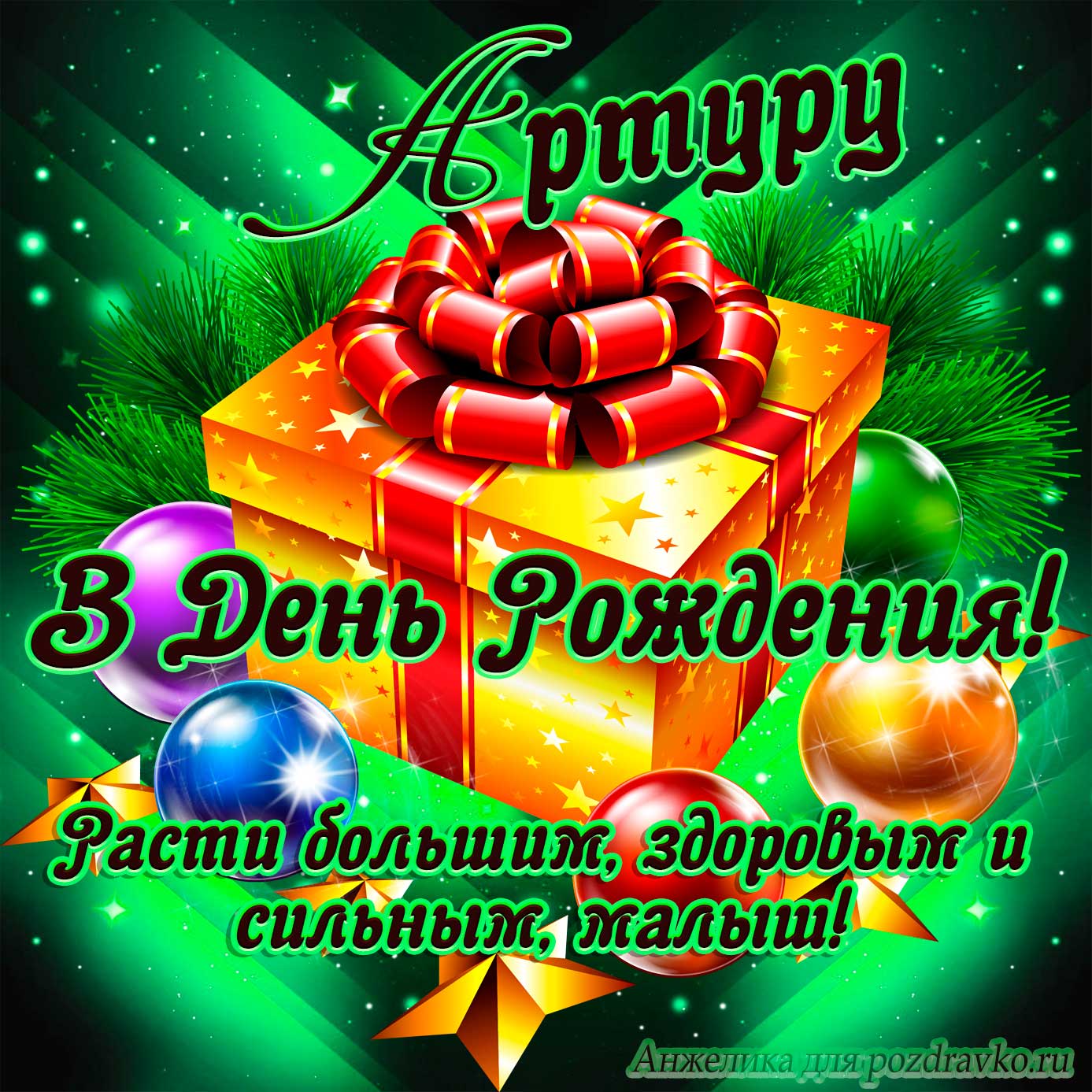 Открытка - Артуру в День Рождения, расти большим здоровым и сильным. Скачать бесплатно или отправить картинку.