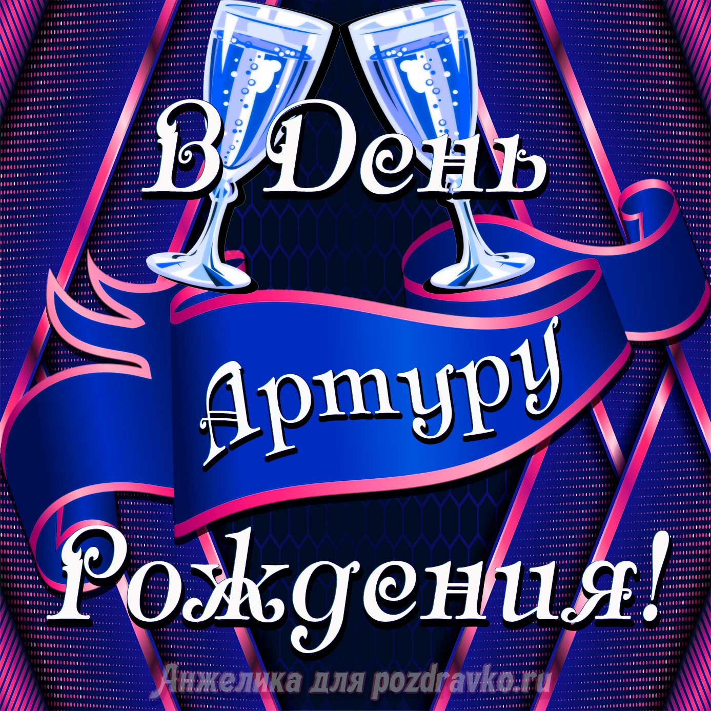 Открытка - Артуру в День Рождения с бокалами. Скачать бесплатно или отправить картинку.