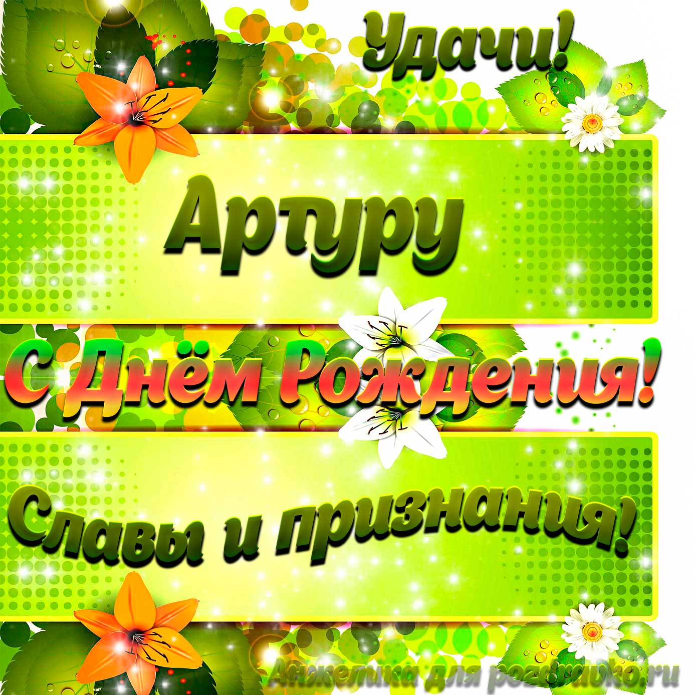 Открытка - Артуру с Днем рождения с пожеланием славы и признания. Скачать бесплатно или отправить картинку.