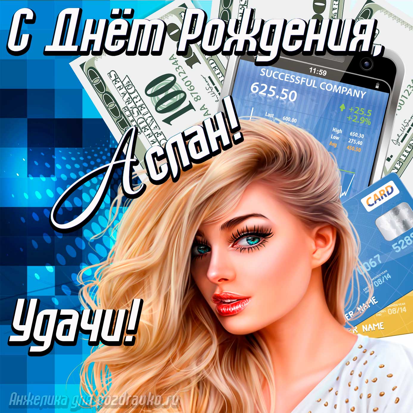 Открытка - с Днём Рождения Аслан с пожеланием удачи и милой девушкой. Скачать бесплатно или отправить картинку.