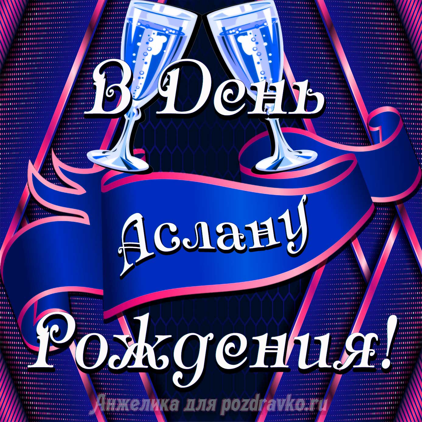 Открытка - Аслану в День Рождения с бокалами. Скачать бесплатно или отправить картинку.