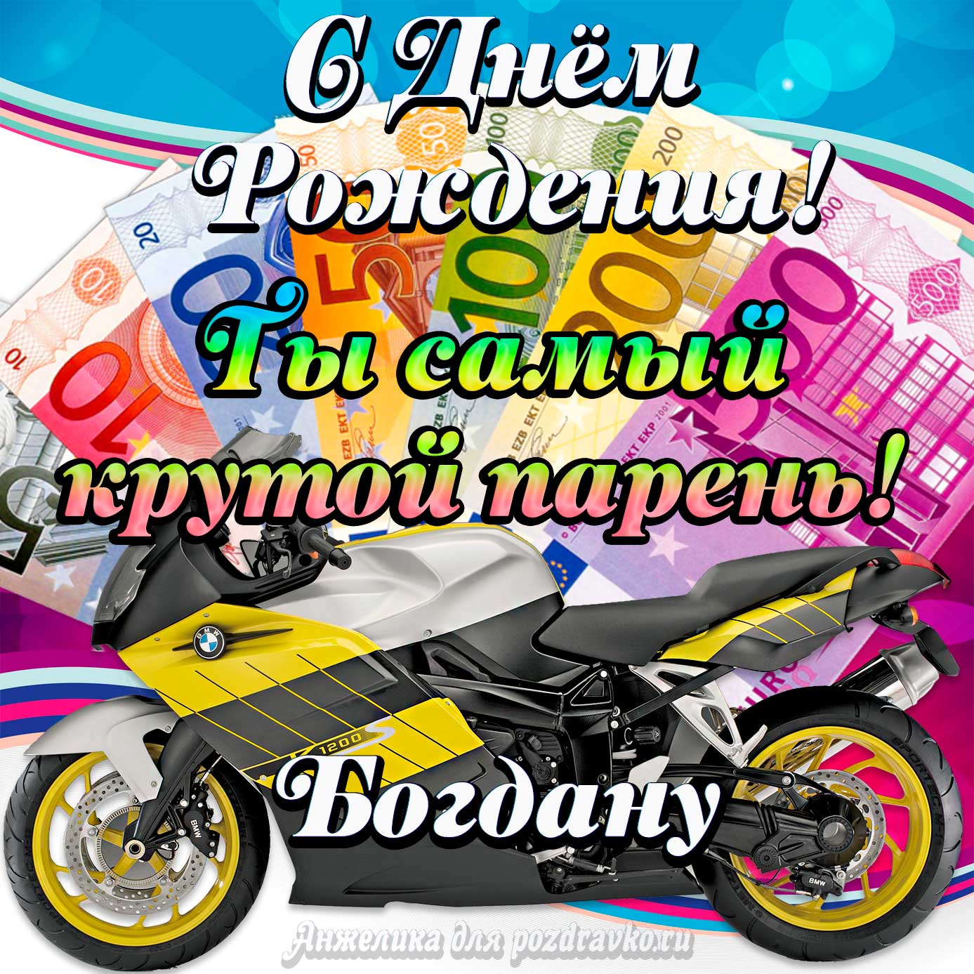 Открытка - с Днем Рождения Богдану, ты самый крутой парень. Скачать бесплатно или отправить картинку.