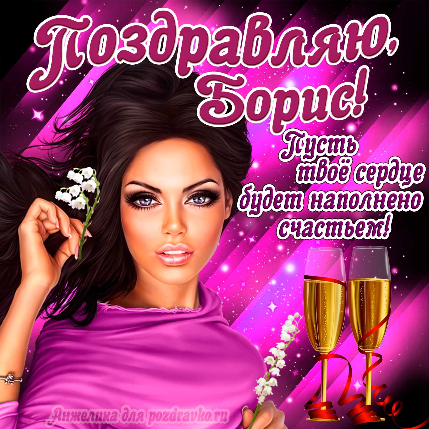 Открытка - поздравляю Борис на День Рождения с пожеланием и красивой девушкой. Скачать бесплатно или отправить картинку.