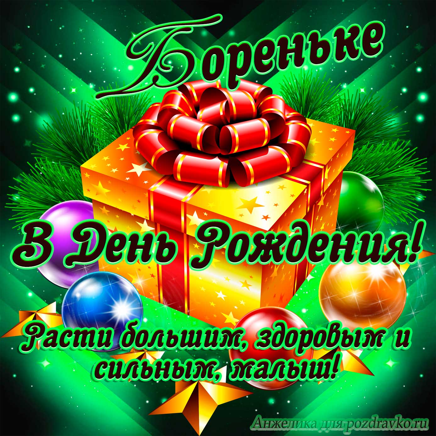 Открытка - Борису в День Рождения, расти большим здоровым и сильным. Скачать бесплатно или отправить картинку.