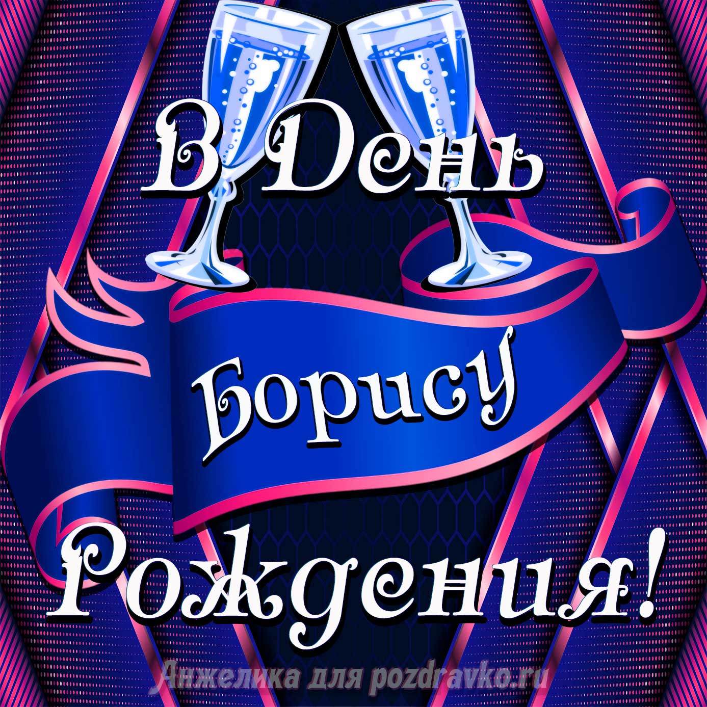 Открытка - Борису в День Рождения с бокалами. Скачать бесплатно или отправить картинку.