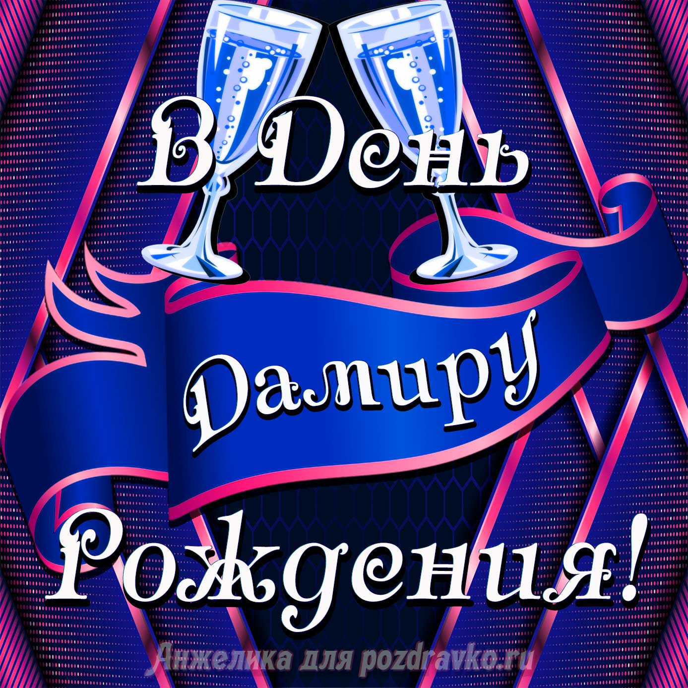 Открытка - Дамиру в День Рождения с бокалами. Скачать бесплатно или отправить картинку.