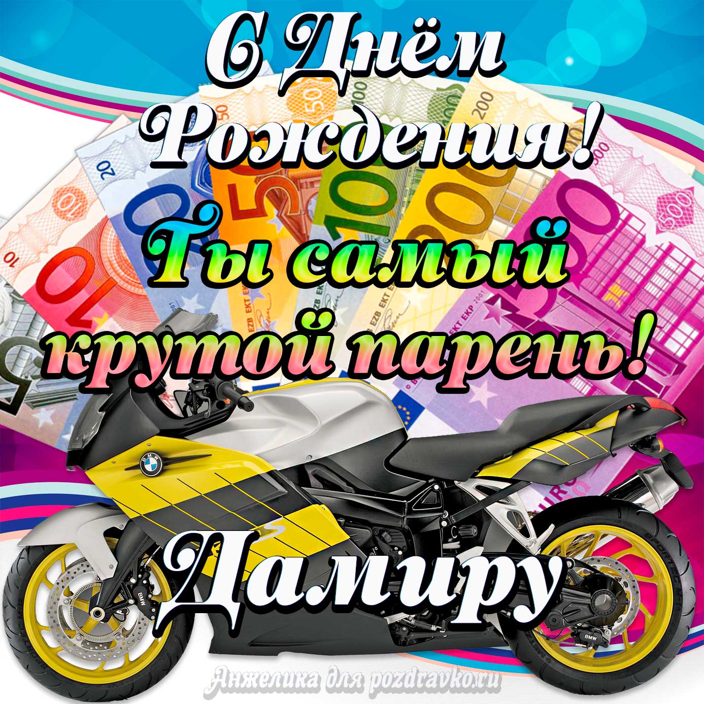 Открытка - с Днем Рождения Дамиру, ты самый крутой парень. Скачать бесплатно или отправить картинку.
