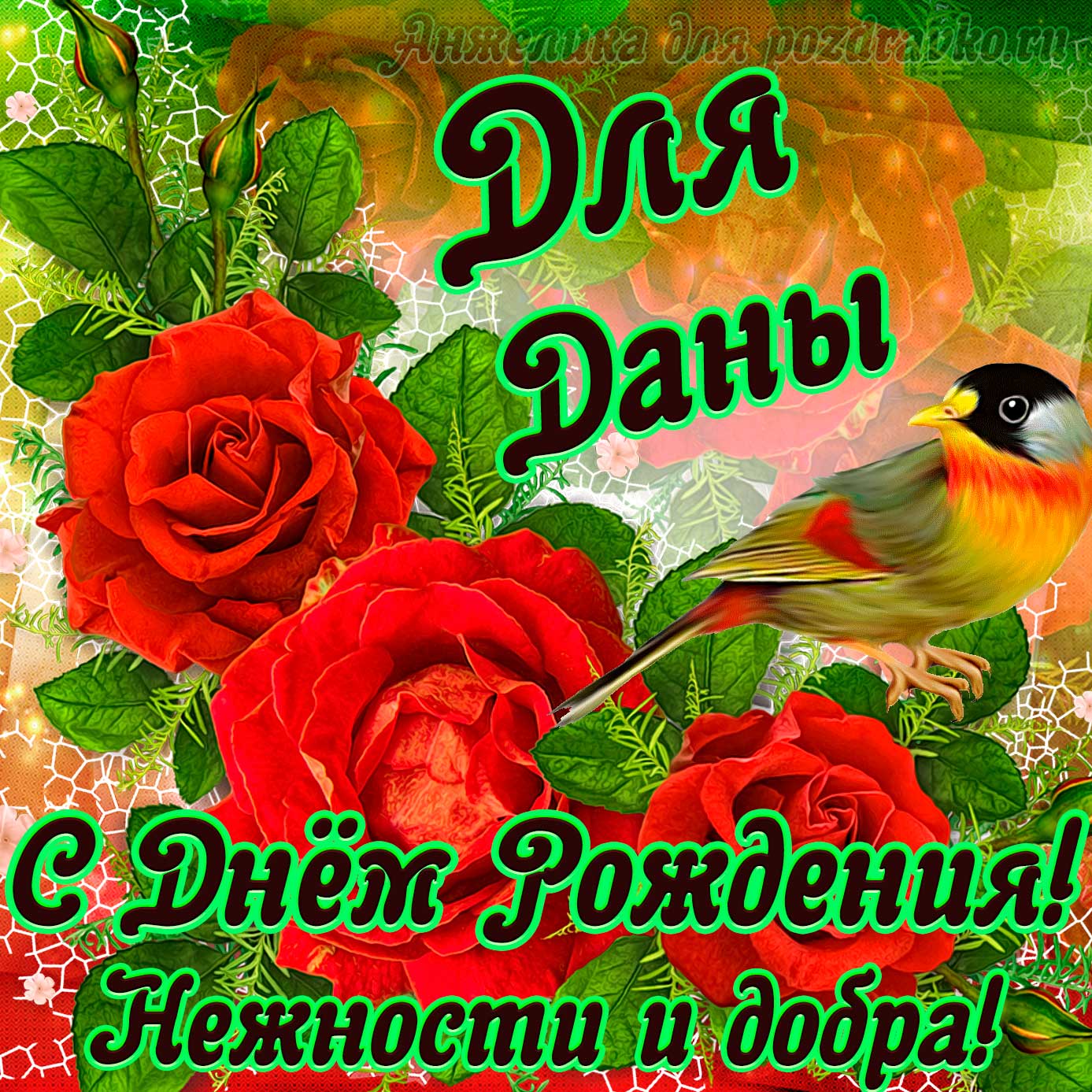 Открытка - для Даны с Днем рождения с пожеланием нежности и добра. Скачать бесплатно или отправить картинку.