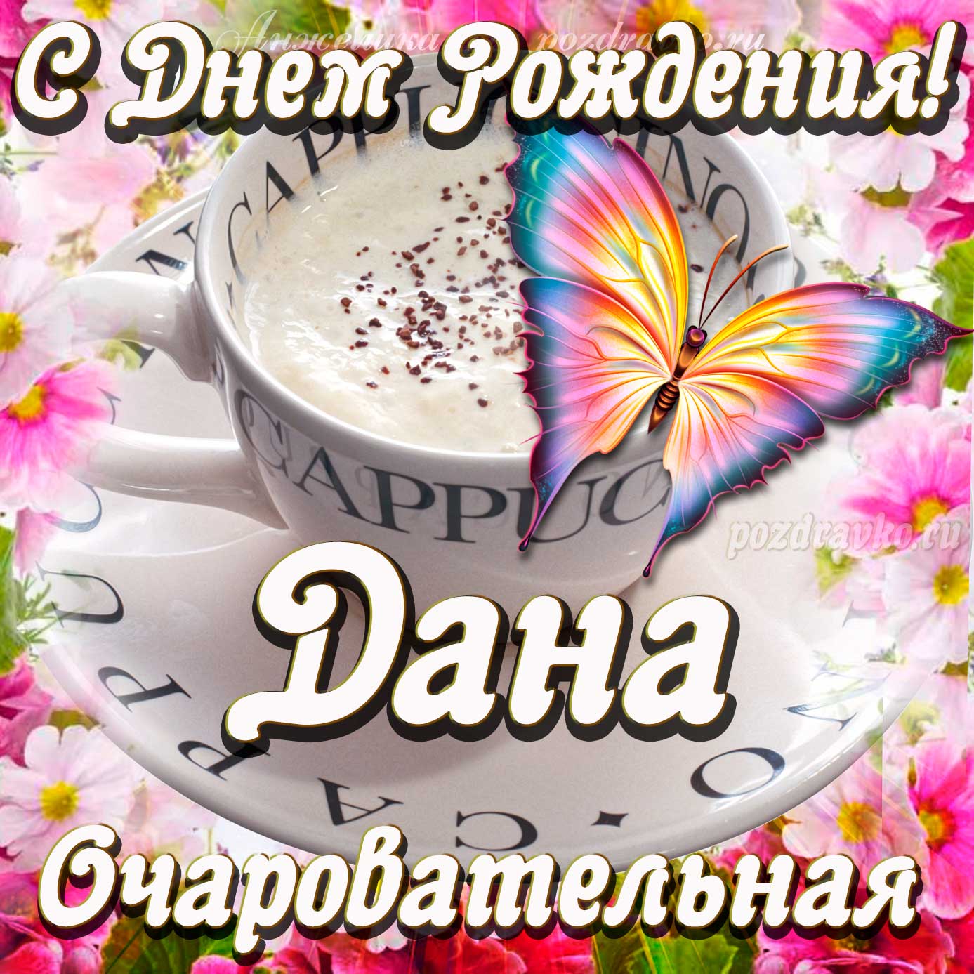 Открытка - очаровательной Дане с Днем рождения. Скачать бесплатно или отправить картинку.