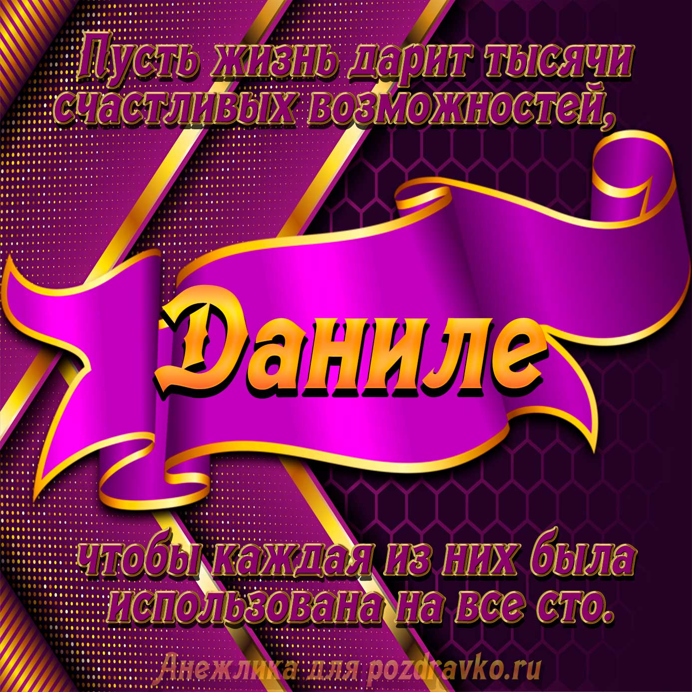 Открытка - с Днём Рождения Даниле с замечательным пожеланием. Скачать бесплатно или отправить картинку.