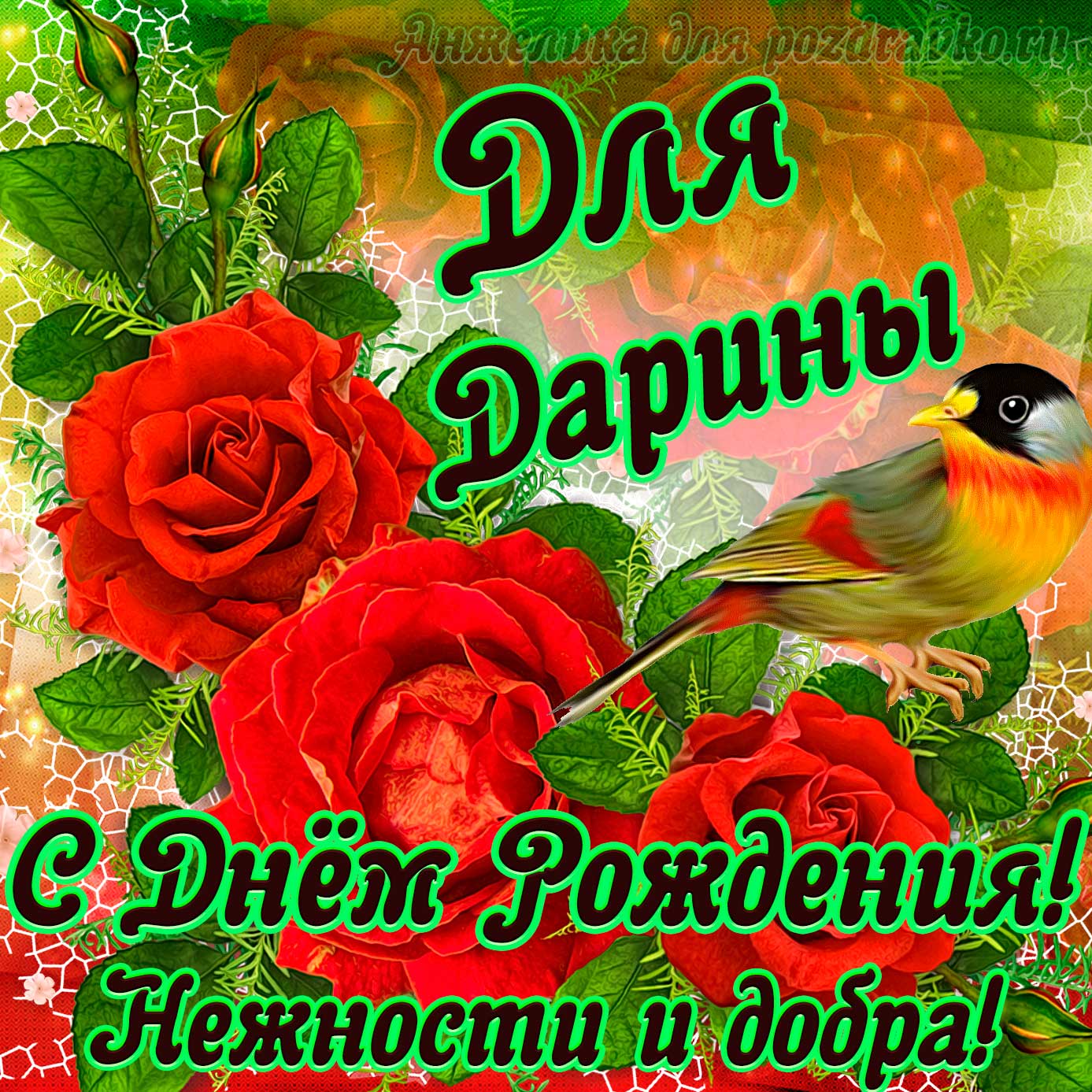 Открытка - для Дарины с Днем рождения с пожеланием нежности и добра. Скачать бесплатно или отправить картинку.