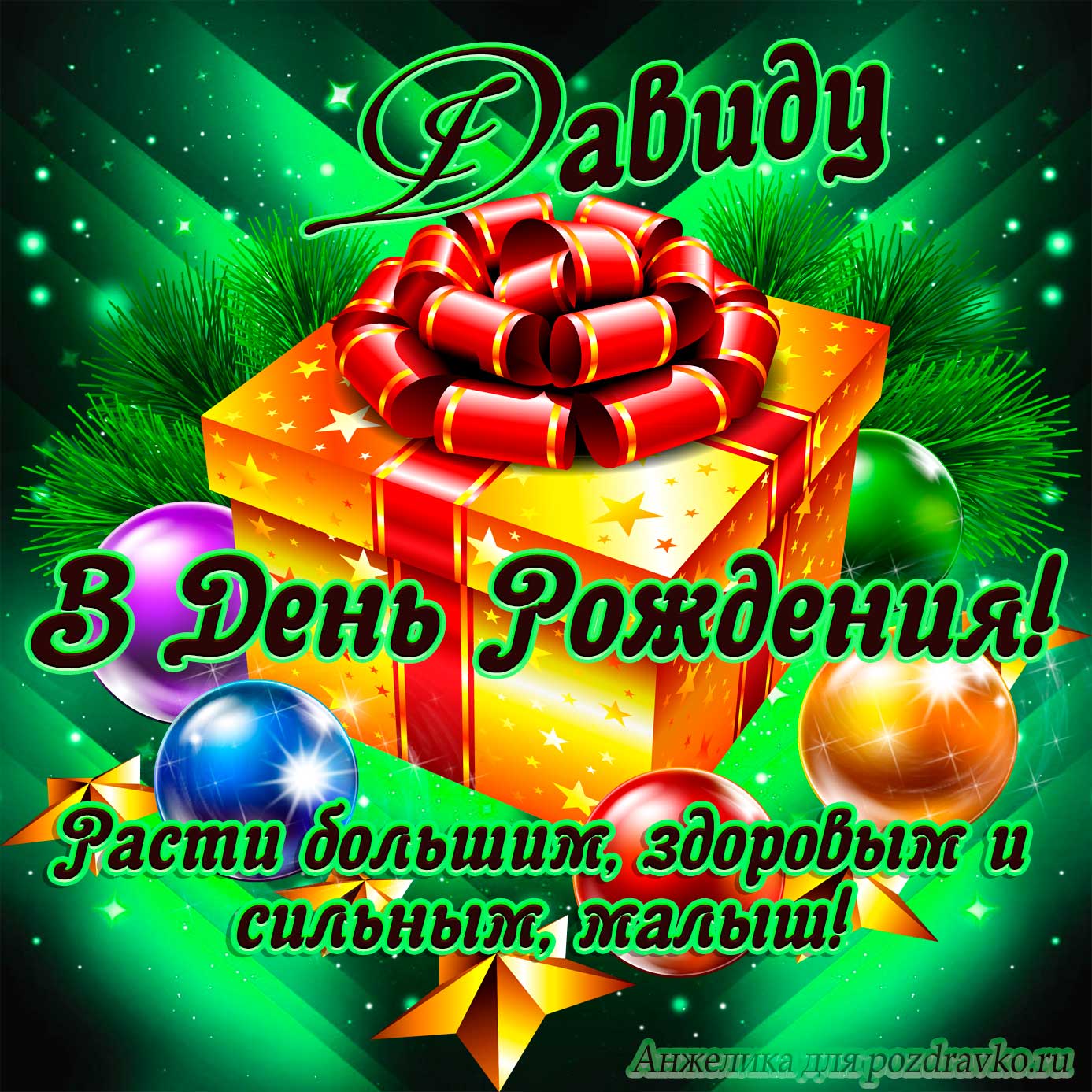 Открытка - Давиду в День Рождения, расти большим здоровым и сильным. Скачать бесплатно или отправить картинку.
