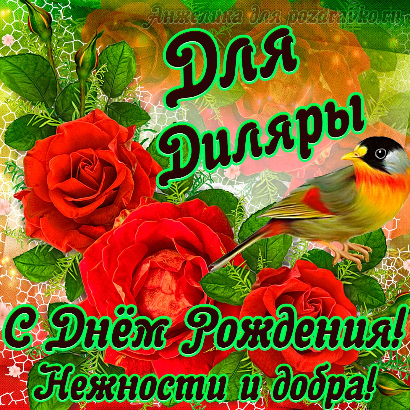 Открытка - для Диляры с Днем рождения с пожеланием нежности и добра. Скачать бесплатно или отправить картинку.
