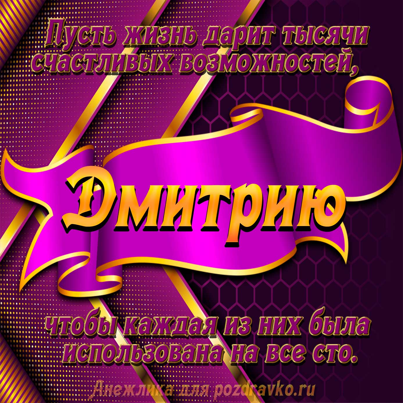 Открытка - с Днём Рождения Дмитрию с замечательным пожеланием. Скачать бесплатно или отправить картинку.
