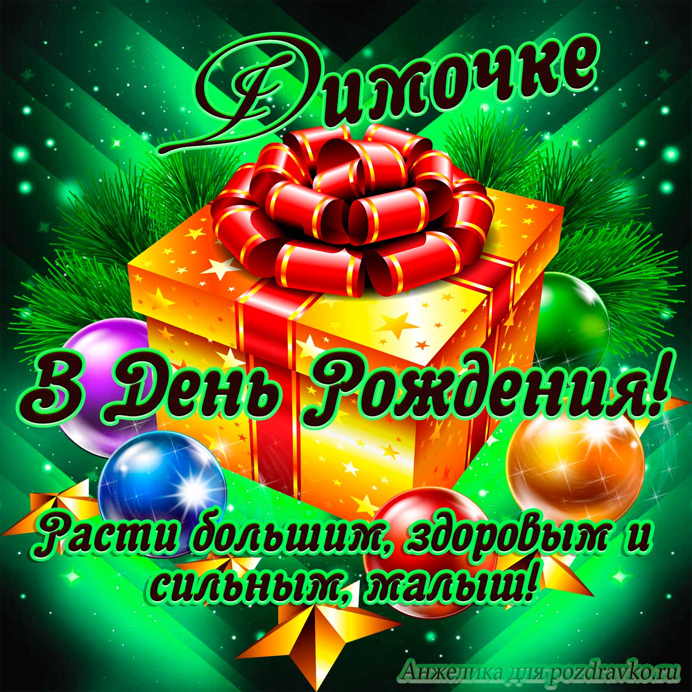 Открытка - Дмитрию в День Рождения, расти большим здоровым и сильным. Скачать бесплатно или отправить картинку.