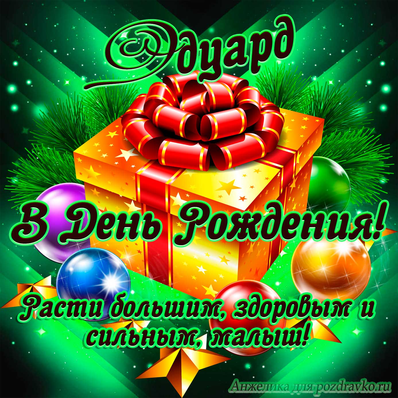 Открытка - Эдуарду в День Рождения, расти большим здоровым и сильным. Скачать бесплатно или отправить картинку.