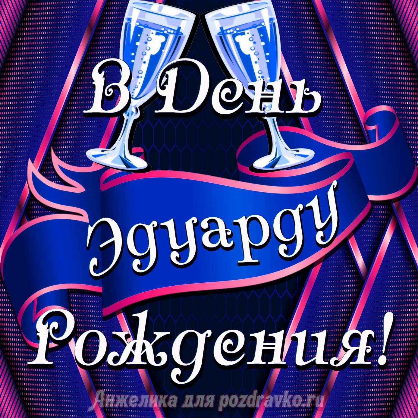 Открытка - Эдуарду в День Рождения с бокалами. Скачать бесплатно или отправить картинку.
