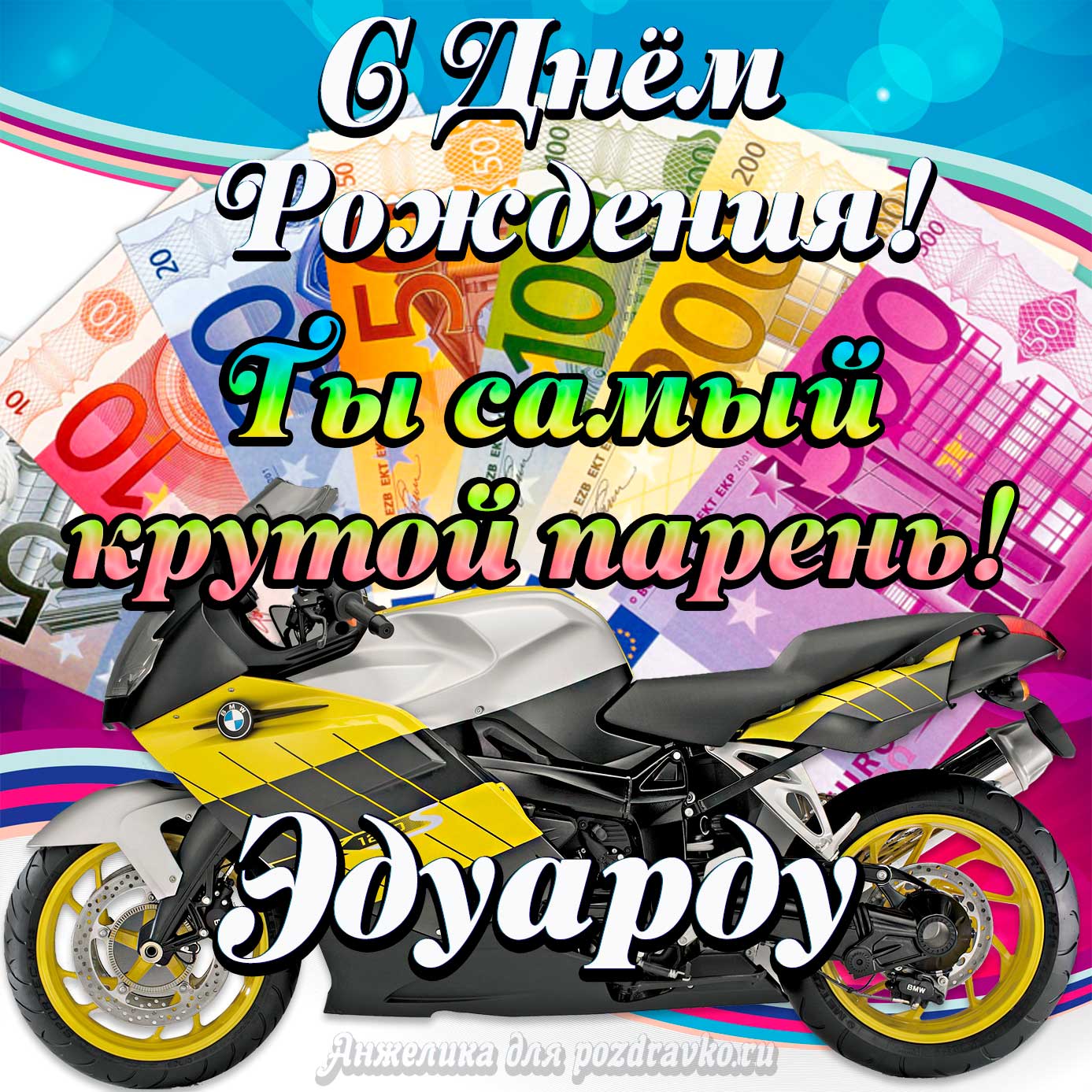 Открытка - с Днем Рождения Эдуарду, ты самый крутой парень. Скачать бесплатно или отправить картинку.