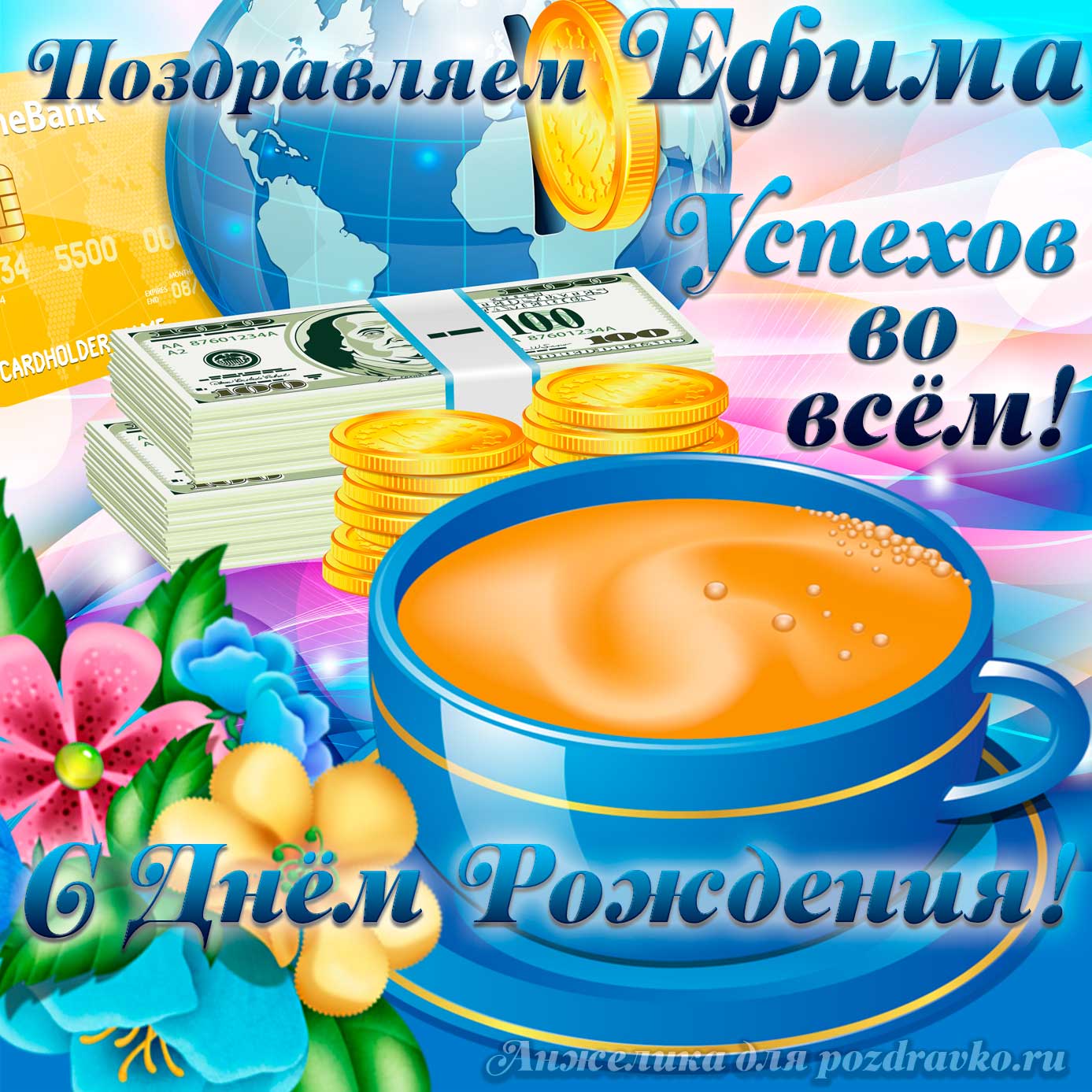 Открытка - поздравляем Ефима с Днем Рождения желаем успехов во всём. Скачать бесплатно или отправить картинку.