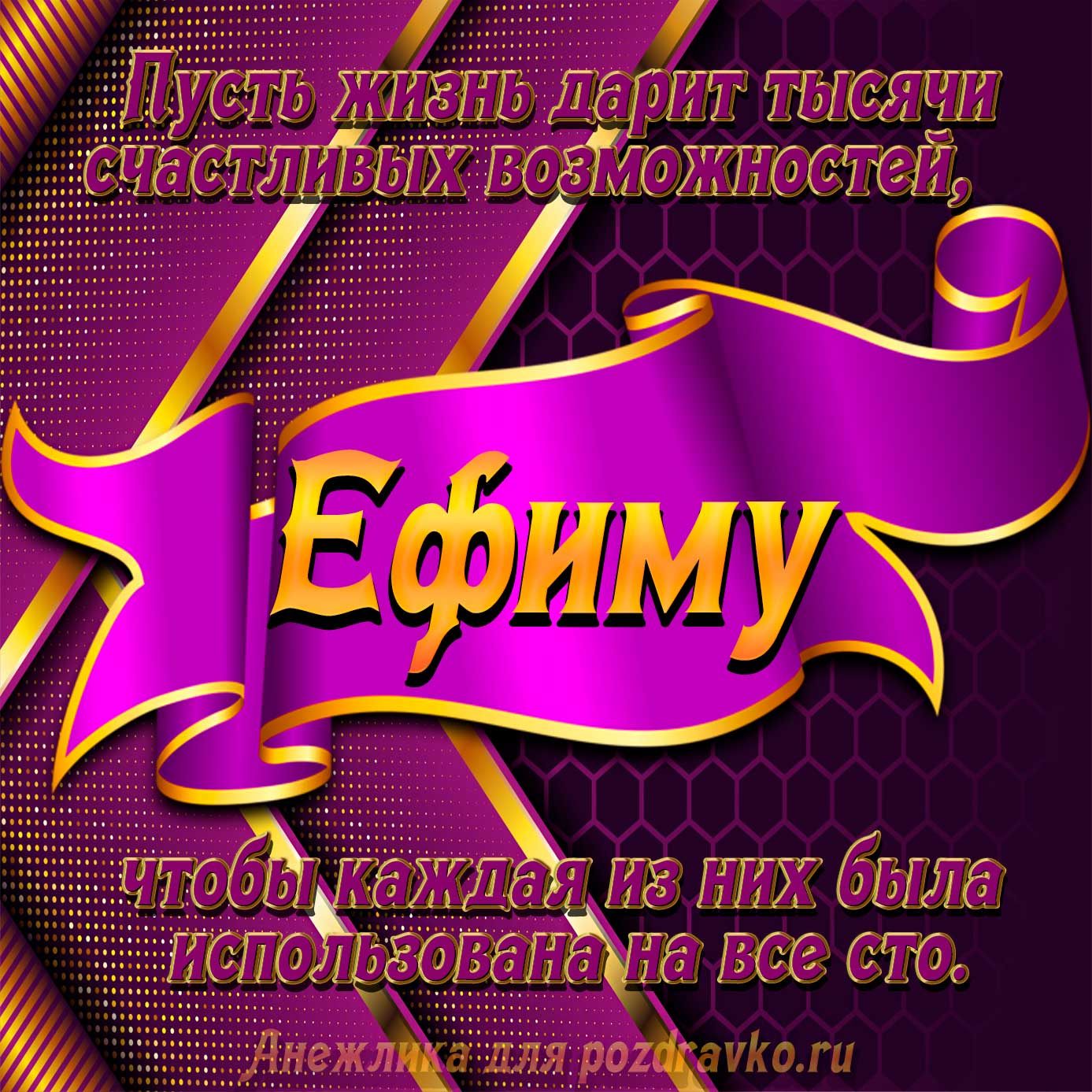 Открытка - с Днём Рождения Ефиму с замечательным пожеланием. Скачать бесплатно или отправить картинку.