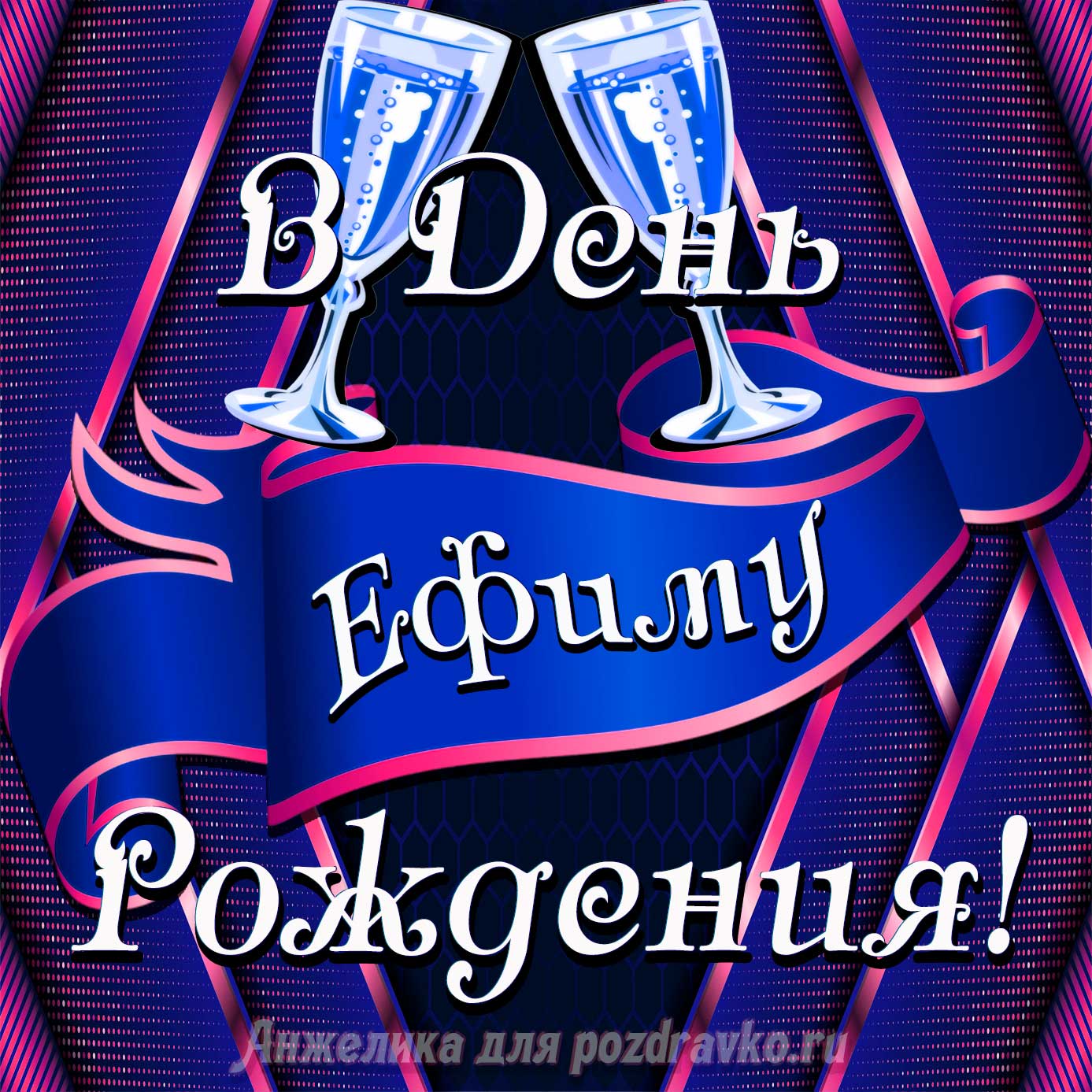 Открытка - Ефиму в День Рождения с бокалами. Скачать бесплатно или отправить картинку.