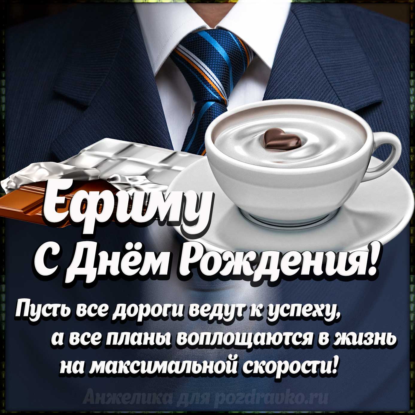 Открытка - Ефиму с Днем Рождения с галстуком, кофе и пожеланием. Скачать бесплатно или отправить картинку.