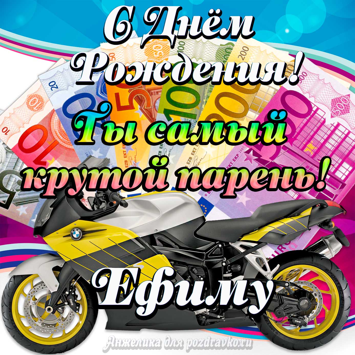 Открытка - с Днем Рождения Ефиму, ты самый крутой парень. Скачать бесплатно или отправить картинку.