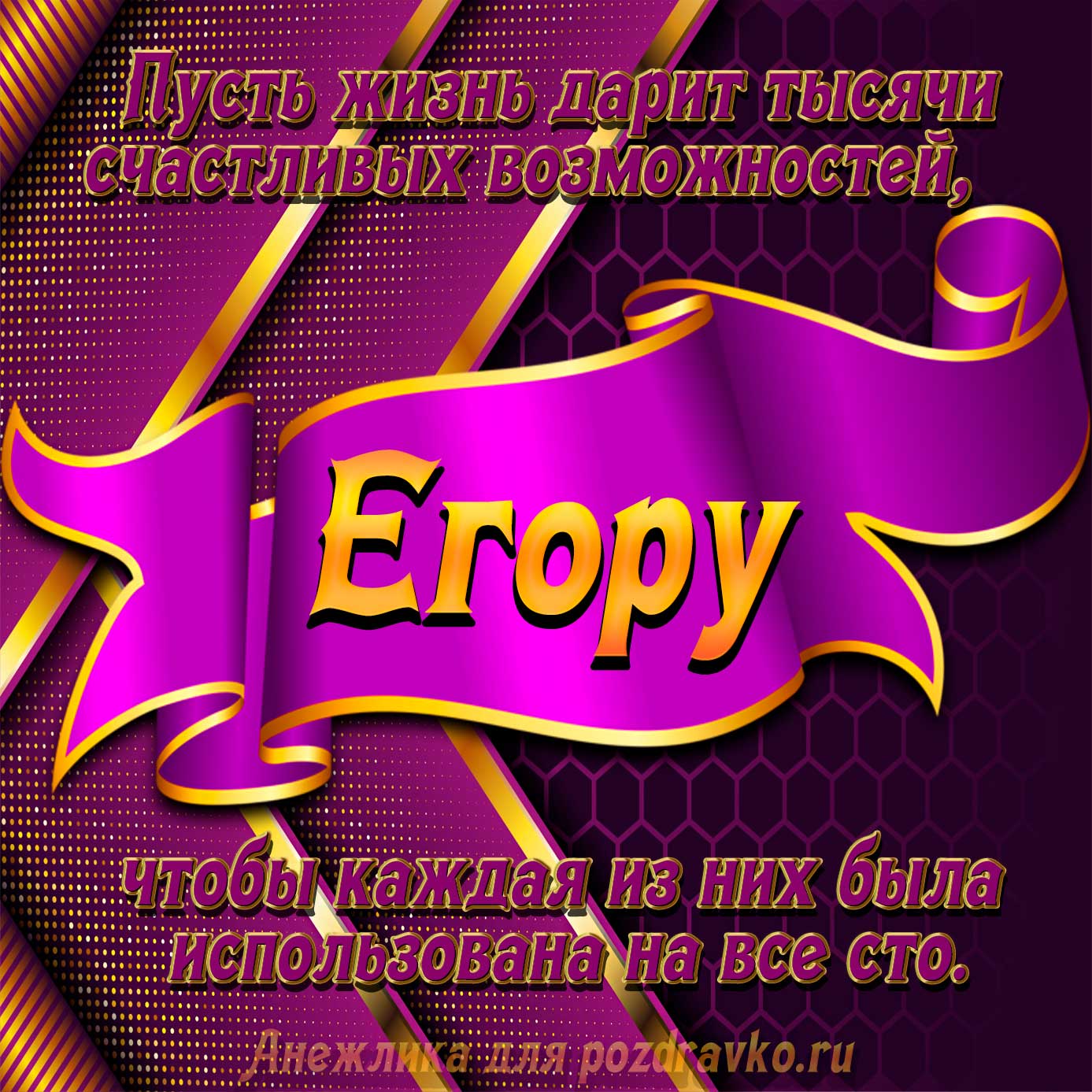 Открытка - с Днём Рождения Егору с замечательным пожеланием. Скачать бесплатно или отправить картинку.