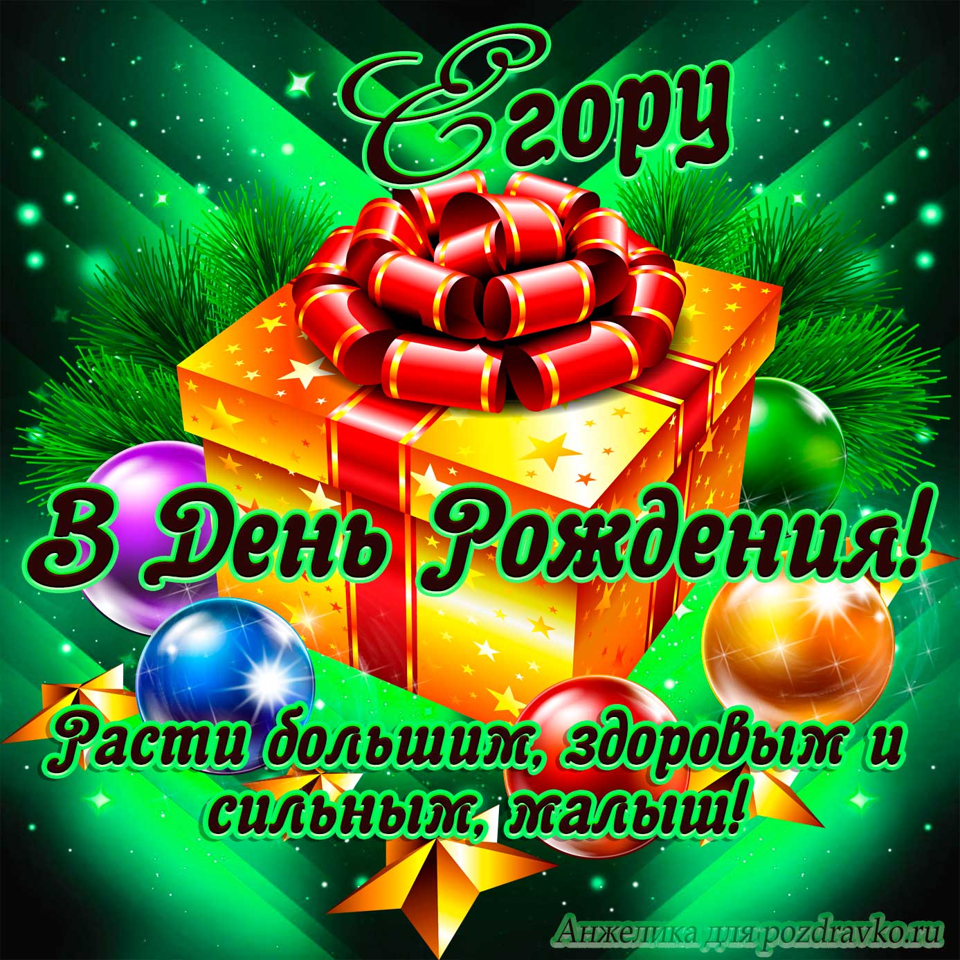 Открытка - Егору в День Рождения, расти большим здоровым и сильным. Скачать бесплатно или отправить картинку.