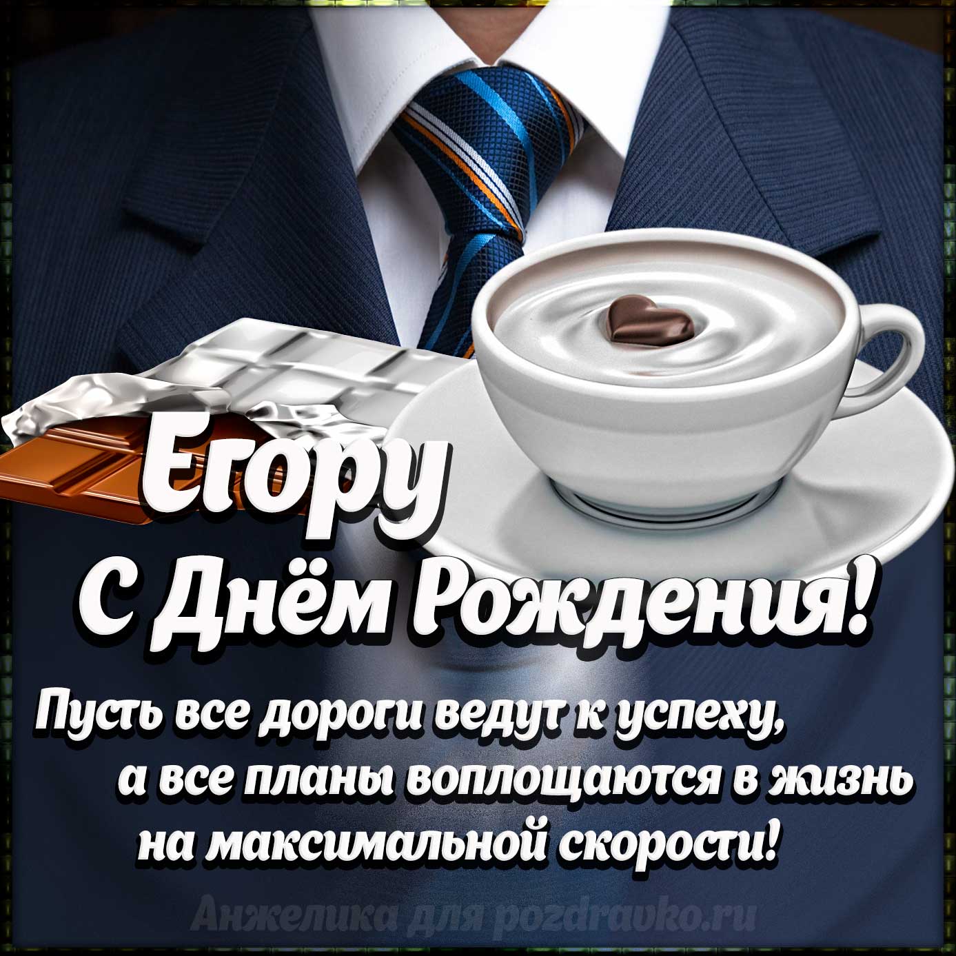 Открытка - Егору с Днем Рождения с галстуком, кофе и пожеланием. Скачать бесплатно или отправить картинку.