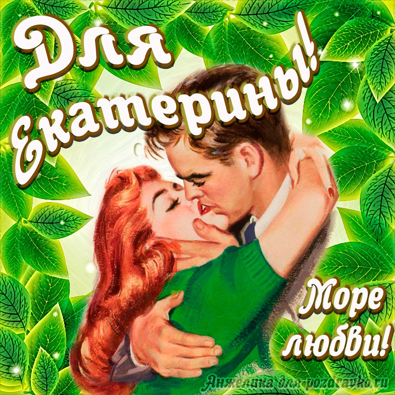 Открытка - с Днем Рождения для Екатерины с целующейся парой и пожеланием. Скачать бесплатно или отправить картинку.
