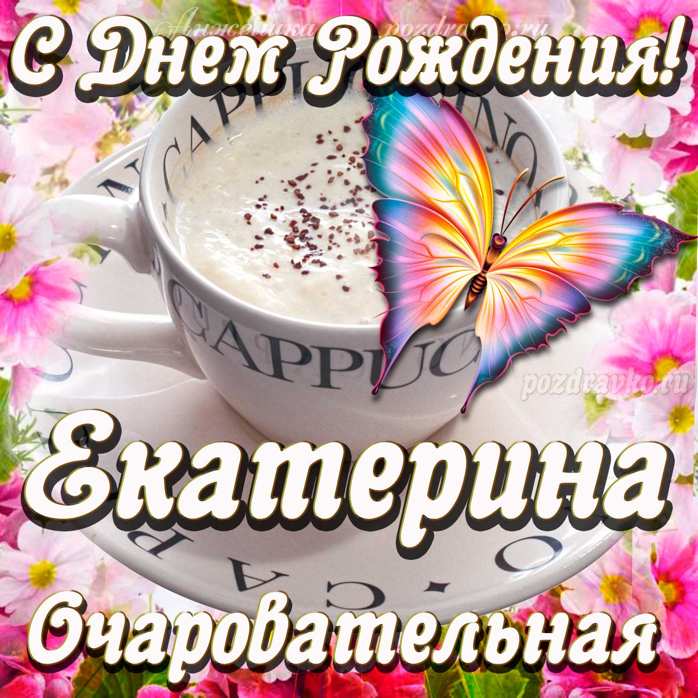 Открытка - очаровательной Екатерине с Днем рождения. Скачать бесплатно или отправить картинку.