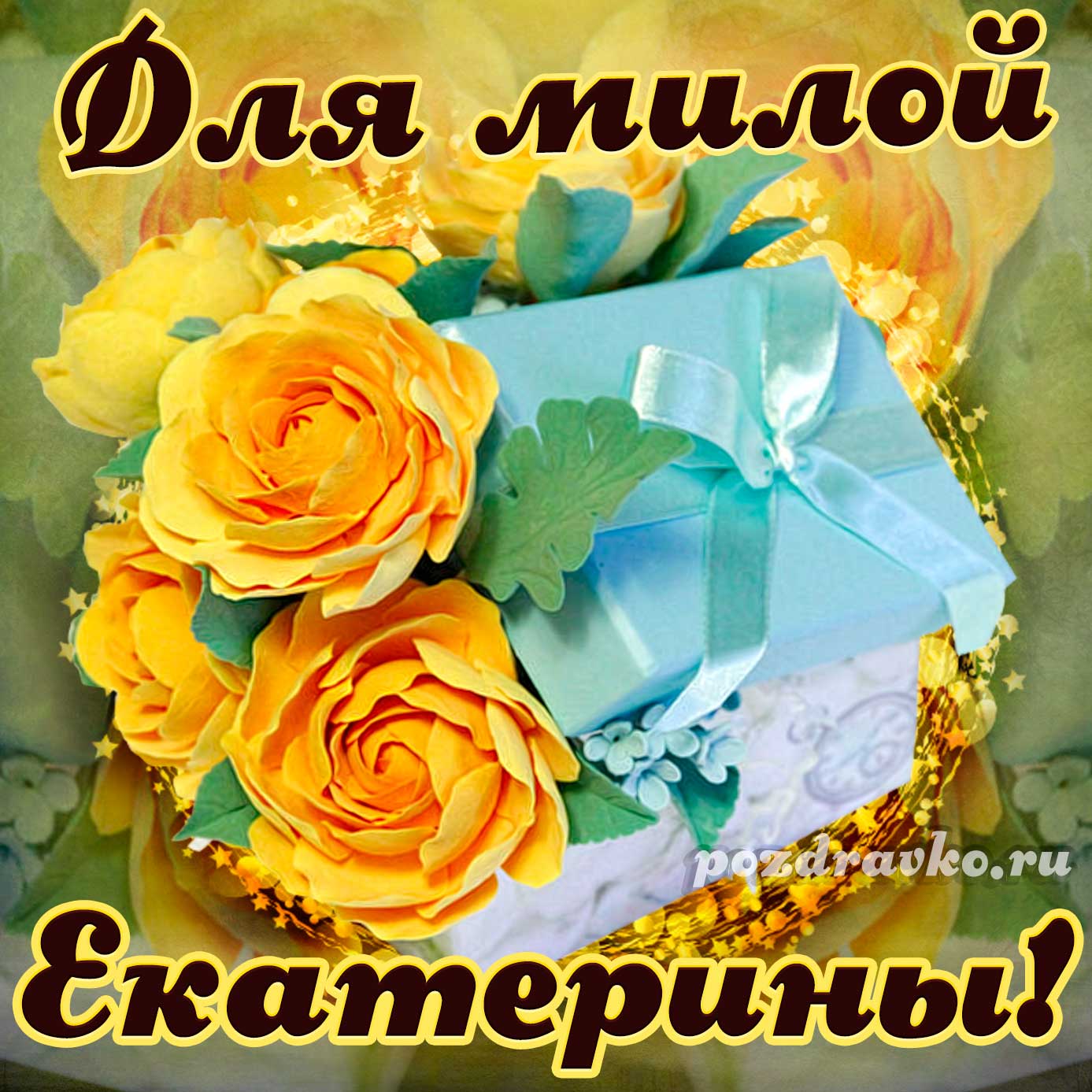 Открытка - для милой Екатерины с подарком и цветами. Скачать бесплатно или отправить картинку.