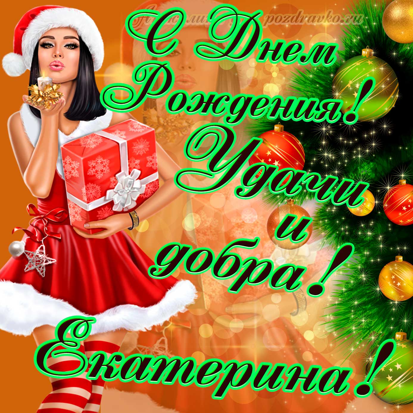 Открытка - с Днем Рождения Екатерине с пожеланием и красивой девушкой. Скачать бесплатно или отправить картинку.