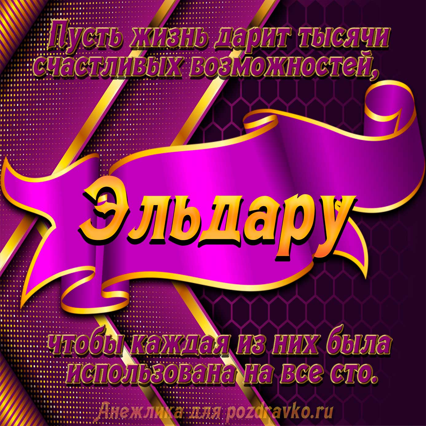 Открытка - с Днём Рождения Эльдару с замечательным пожеланием. Скачать бесплатно или отправить картинку.