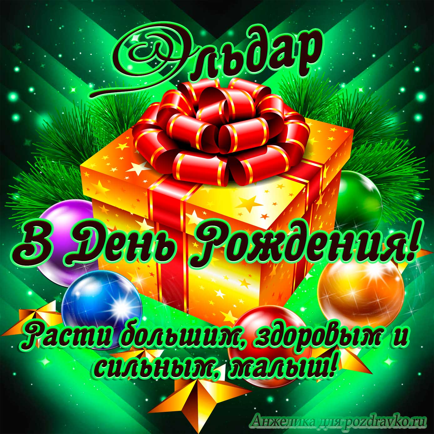 Открытка - Эльдару в День Рождения, расти большим здоровым и сильным. Скачать бесплатно или отправить картинку.