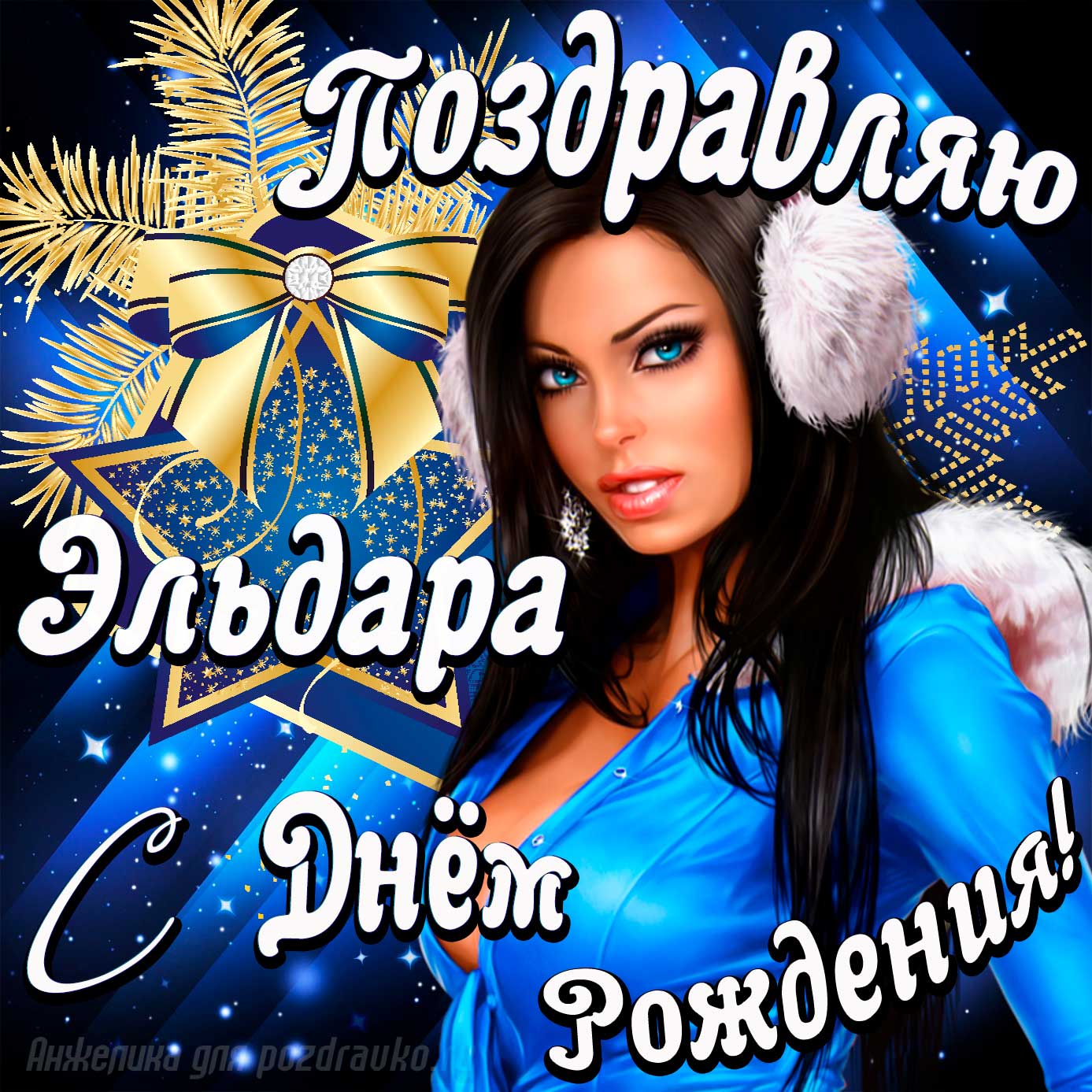 Открытка - поздравление Эльдару с Днем Рождения с красивой девушкой. Скачать бесплатно или отправить картинку.