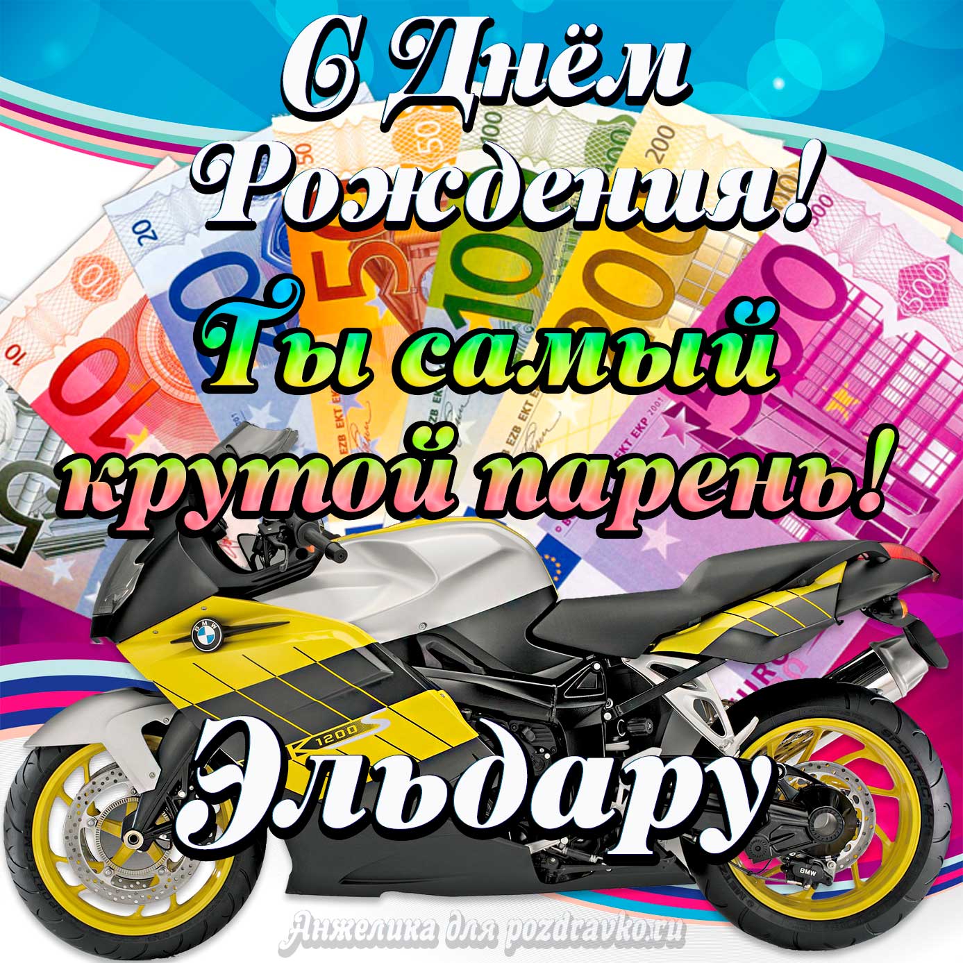 Открытка - с Днем Рождения Эльдару, ты самый крутой парень. Скачать бесплатно или отправить картинку.