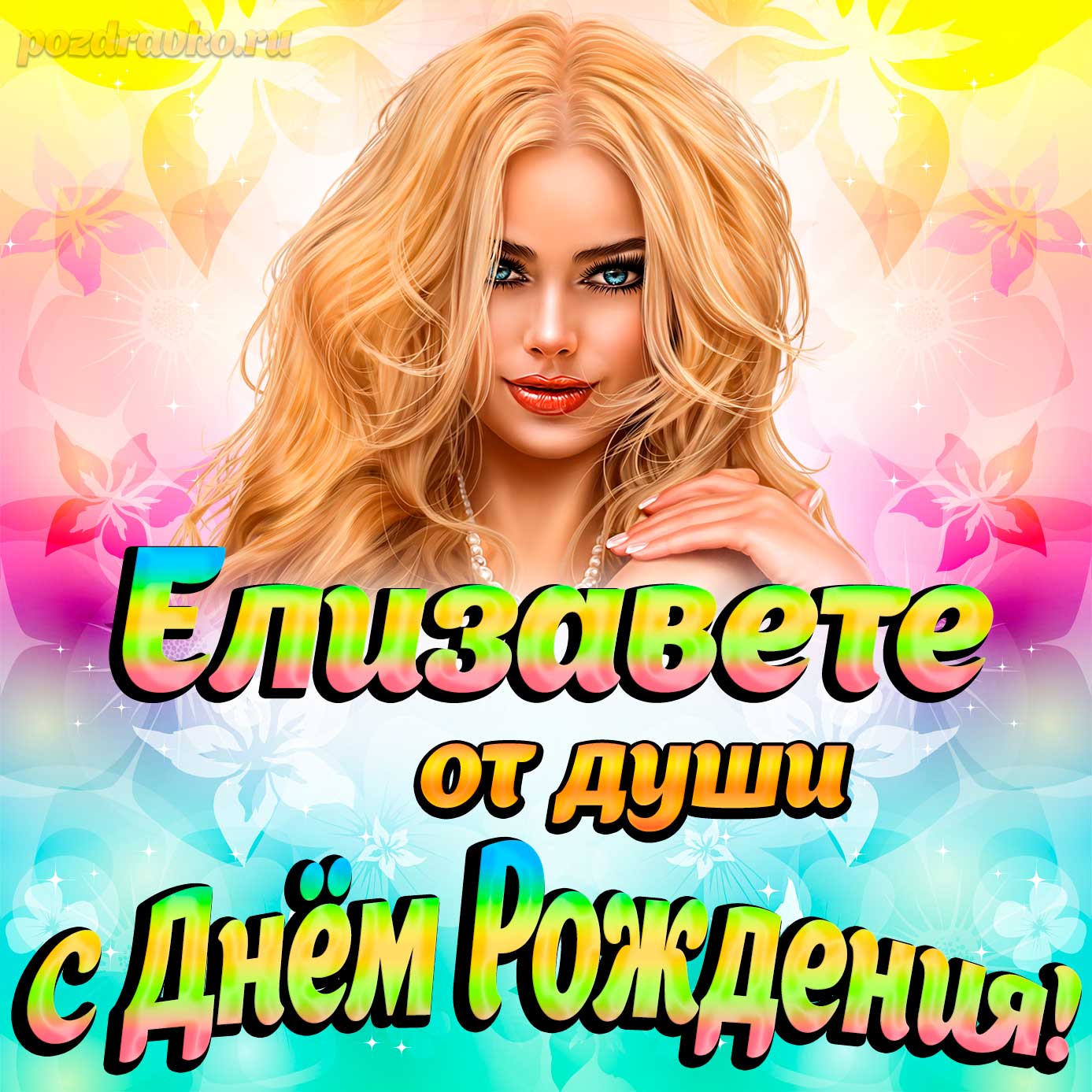 Открытка - Елизавете от души на День рождения. Скачать бесплатно или отправить картинку.