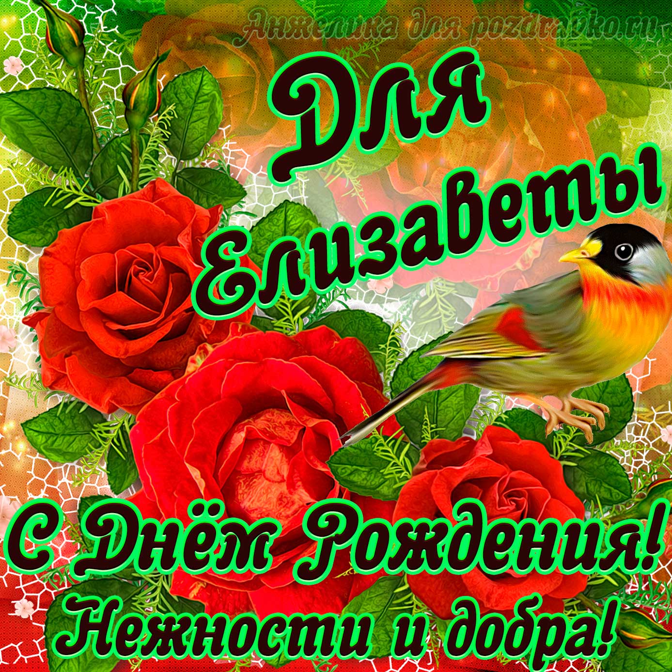 Открытка - для Елизаветы с Днем рождения с пожеланием нежности и добра. Скачать бесплатно или отправить картинку.
