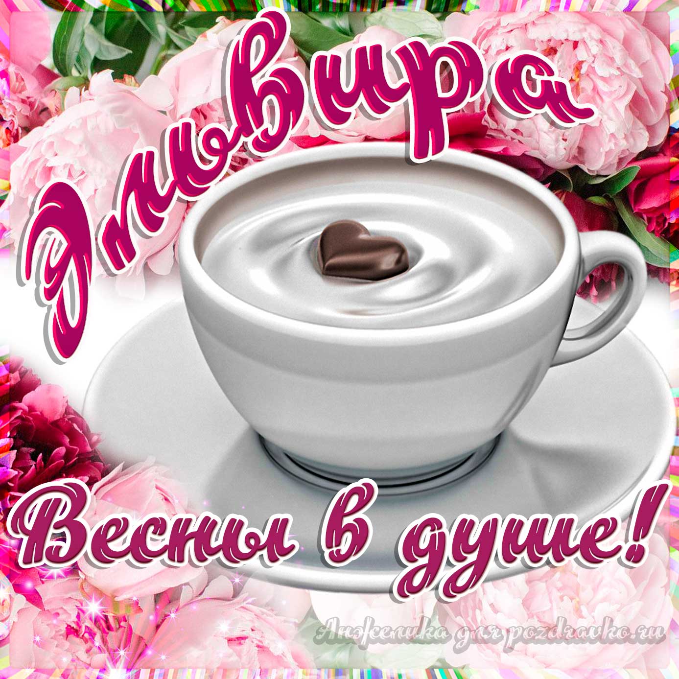 Открытка - Эльвире с пожеланием весны в душе. Скачать бесплатно или отправить картинку.