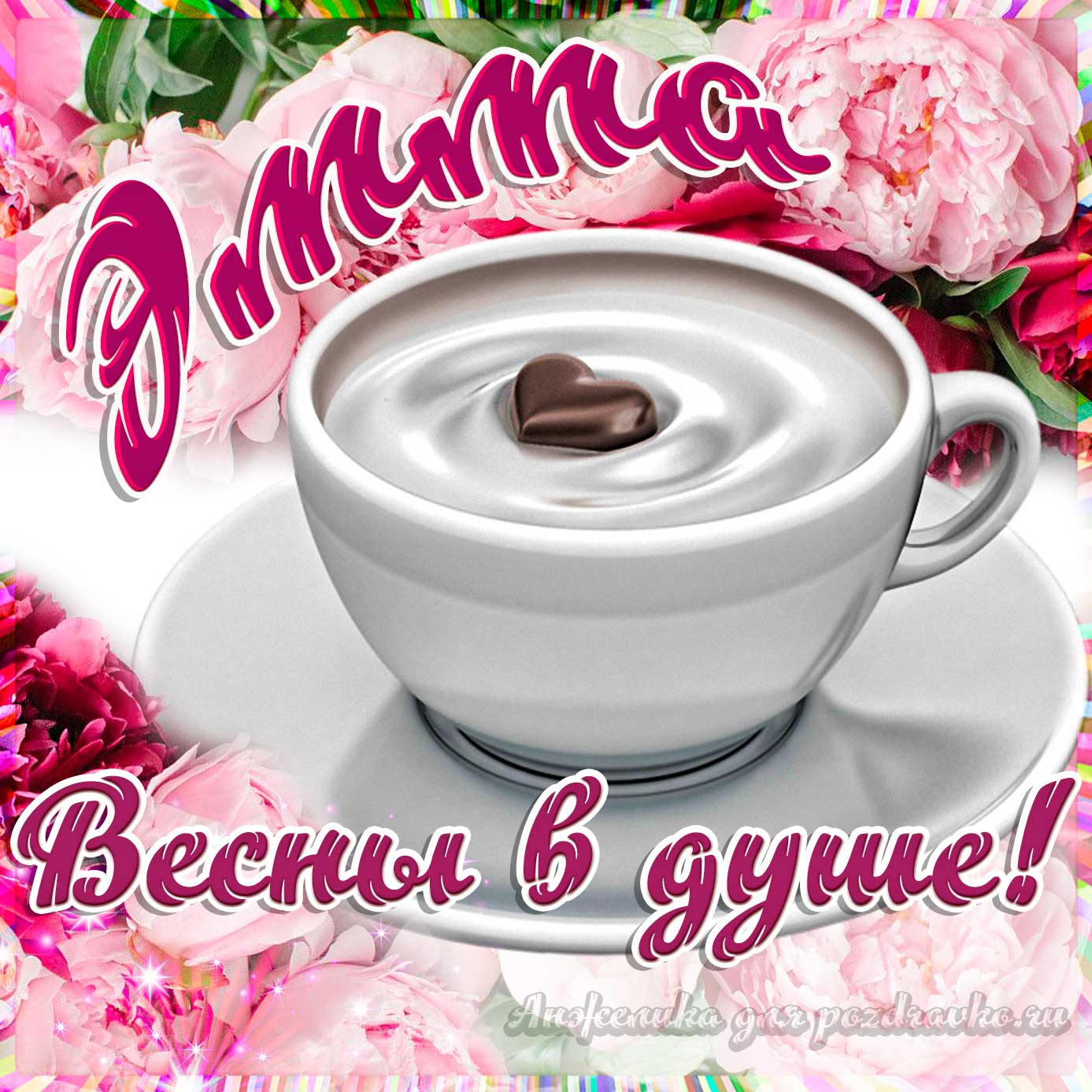 Открытка - Эмме с пожеланием весны в душе. Скачать бесплатно или отправить картинку.