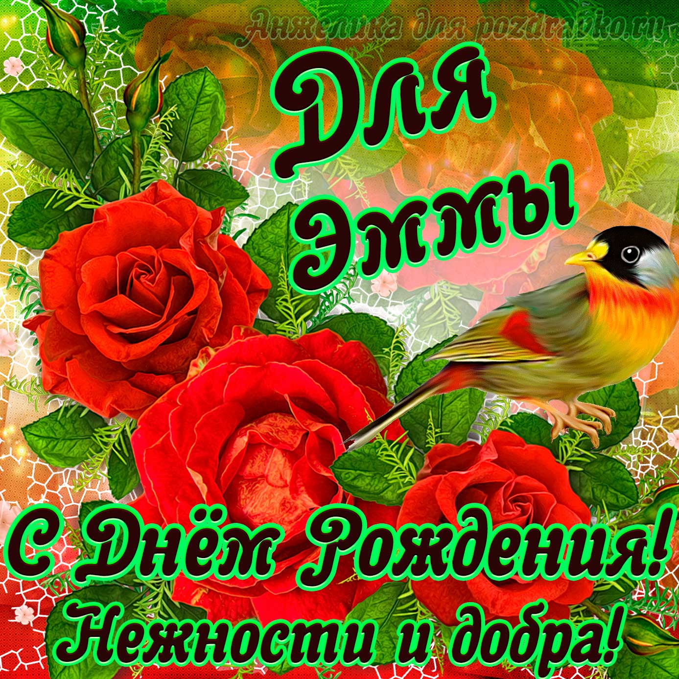 Открытка - для Эммы с Днем рождения с пожеланием нежности и добра. Скачать бесплатно или отправить картинку.