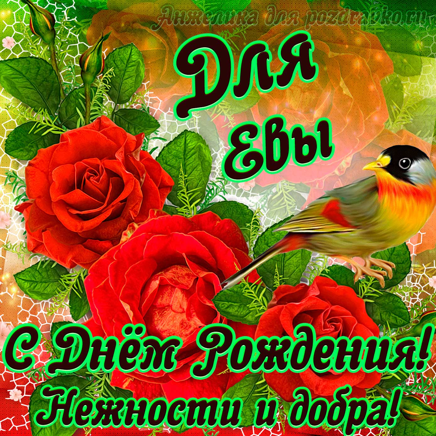 Открытка - для Евы с Днем рождения с пожеланием нежности и добра. Скачать бесплатно или отправить картинку.