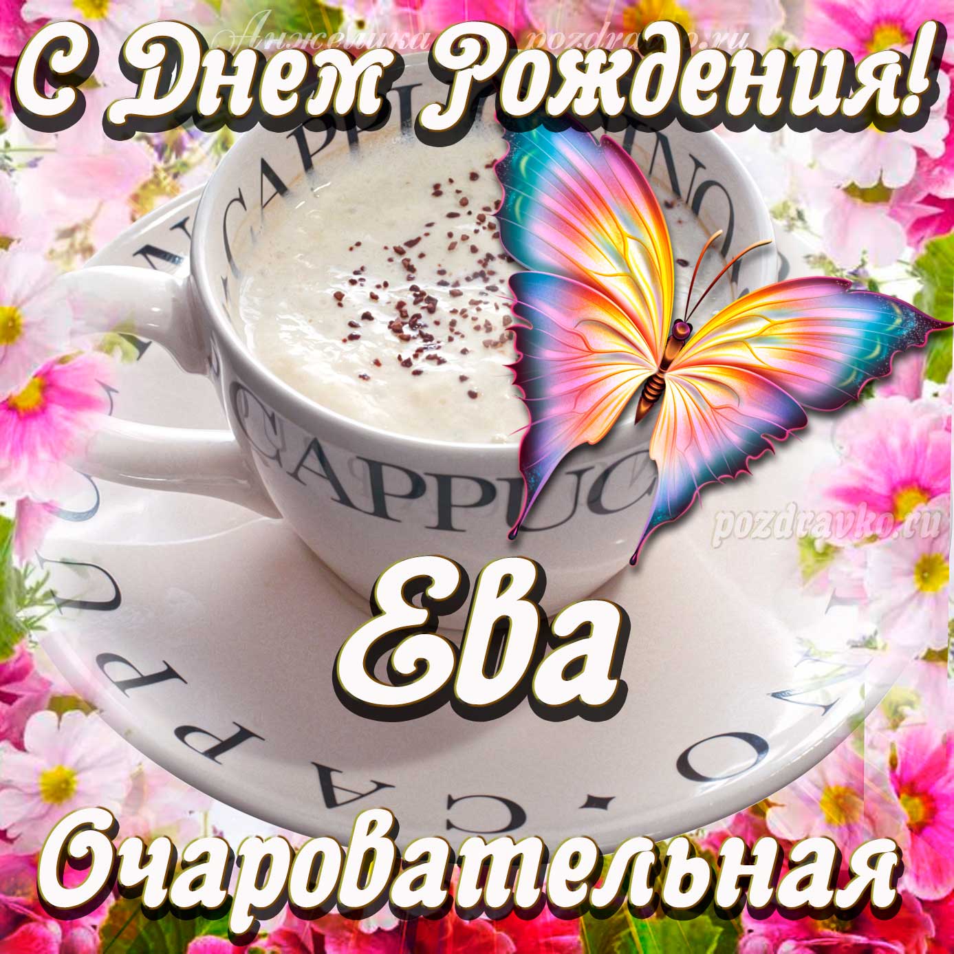 Открытка - очаровательной Еве с Днем рождения. Скачать бесплатно или отправить картинку.