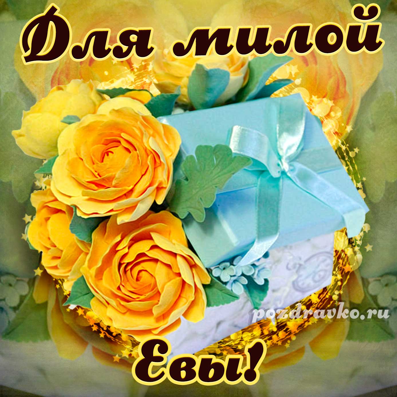 Открытка - для милой Евы с подарком и цветами. Скачать бесплатно или отправить картинку.