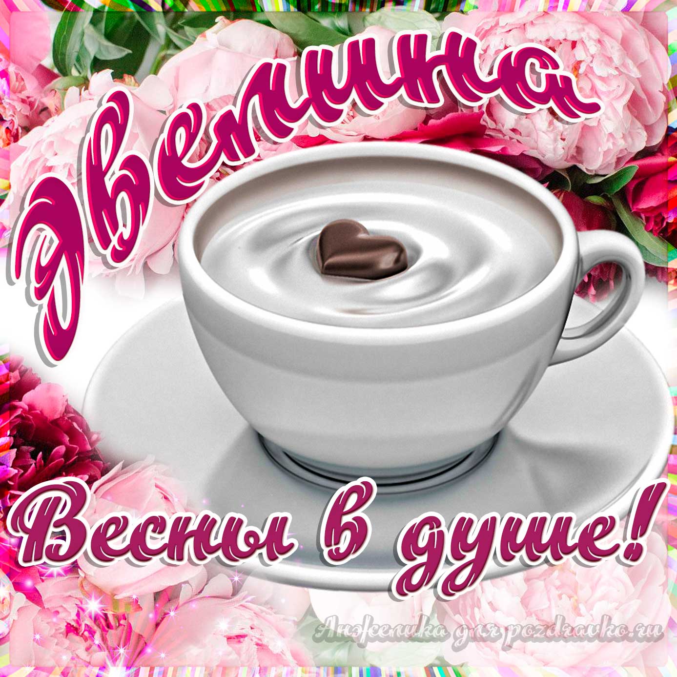 Открытка - Эвелине с пожеланием весны в душе. Скачать бесплатно или отправить картинку.
