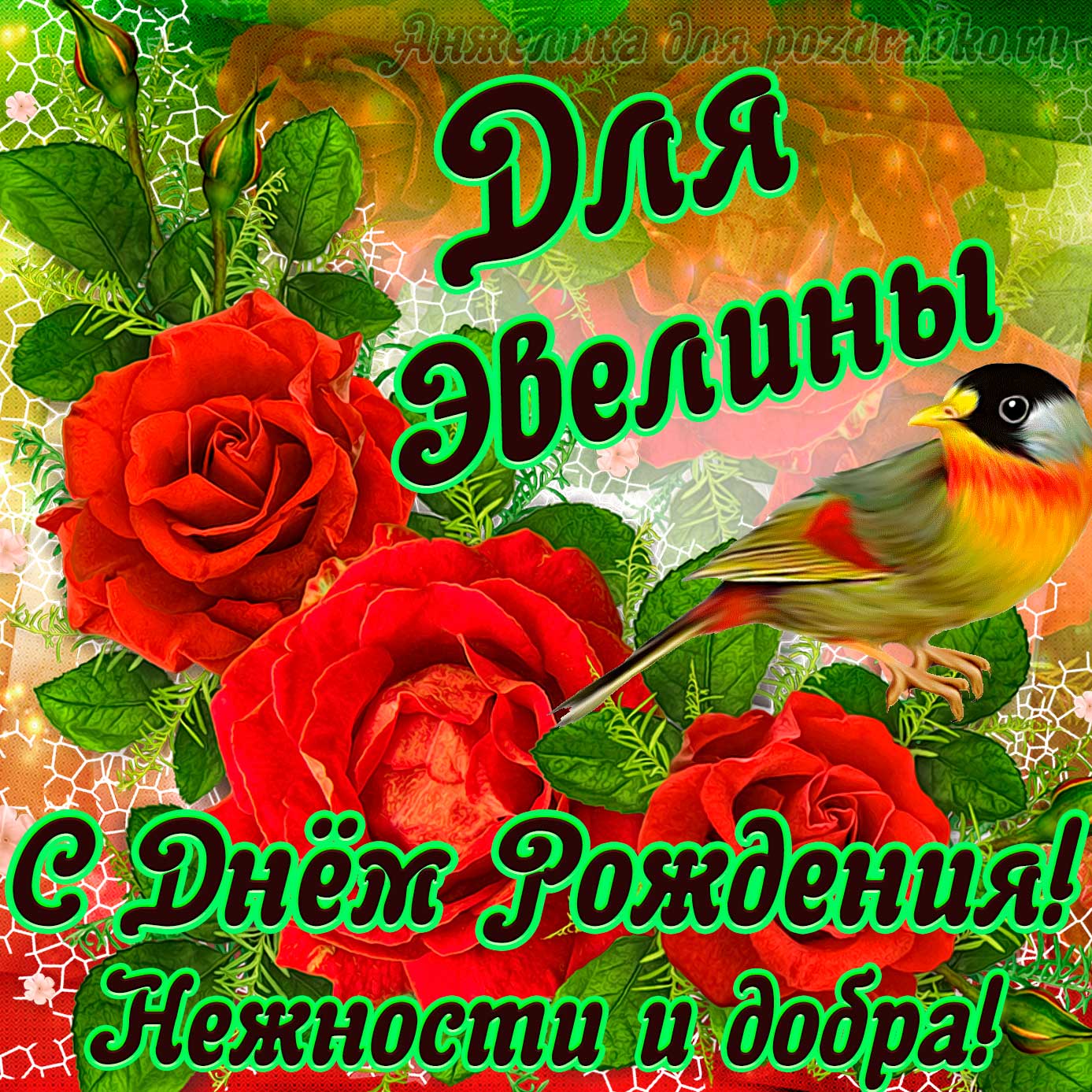 Открытка - для Эвелины с Днем рождения с пожеланием нежности и добра. Скачать бесплатно или отправить картинку.