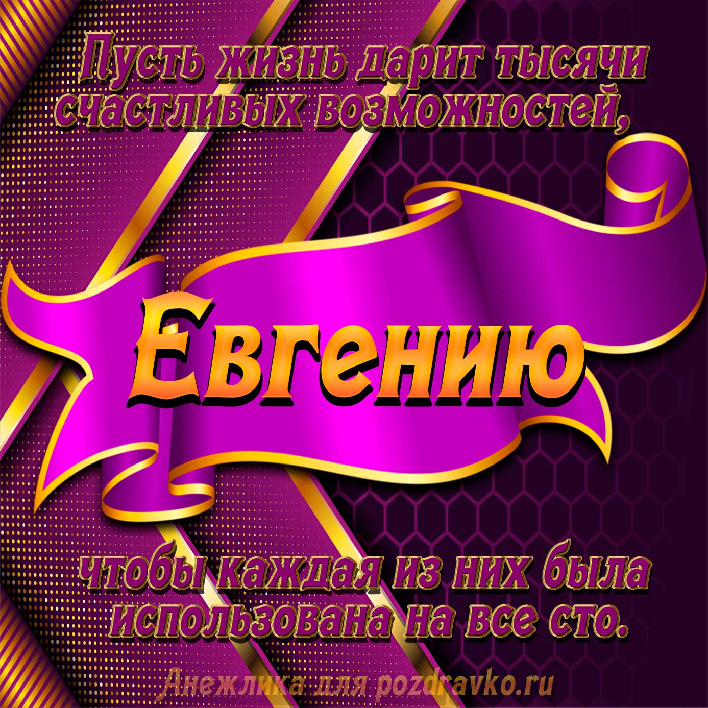 Открытка - с Днём Рождения Евгению с замечательным пожеланием. Скачать бесплатно или отправить картинку.