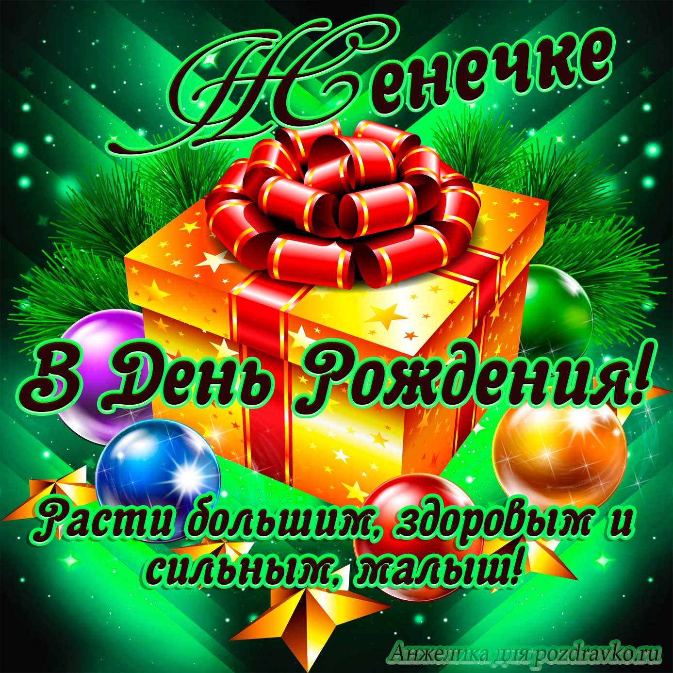 Открытка - Евгению в День Рождения, расти большим здоровым и сильным. Скачать бесплатно или отправить картинку.